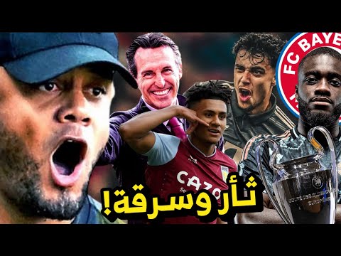 لماذا يجب ان يفوز بايرن ميونخ على استون فيلا هل كومباني قادر على ايمري ثأر وسرقة