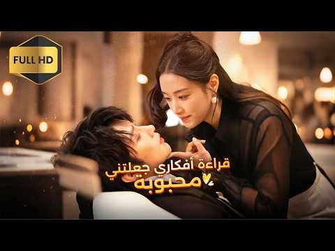 زوجي كان سيتركني حتى بدأ يسمع أفكاري