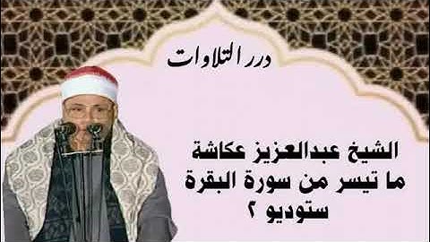 الشيخ عبدالعزيز عكاشة ما تيسر من سورة البقرة ستوديو 2