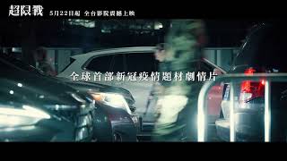 超限戰The Unrestricted War 電影官方中文  30秒預告片 ｜5月22日 震撼上映