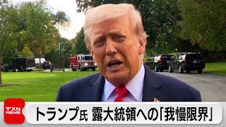トランプ大統領 プーチン氏への「我慢限界」 米はG7にロシア産原油購入国への高関税呼びかけ