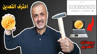 اكسب فلوس من جهازك القديم |  تعدين العملات الرقمية screenshot 2