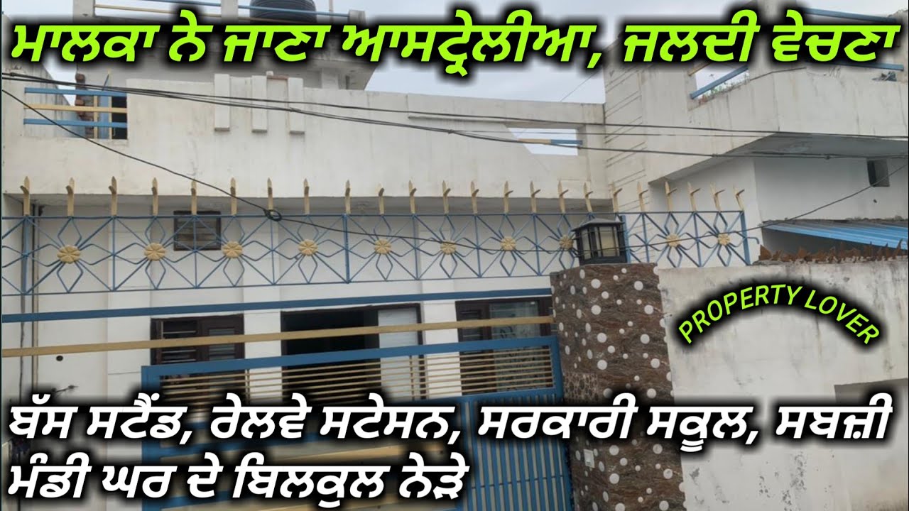 3 ਵਿਸਵੇ ਵਿਚ ਬਣਿਆ ਬੁਹਤ ਹੀ ਸੁੰਦਰ ਘਰ ਵਿਕਾਊ! ਸਾਰੀ ਪ੍ਰੋਪਰਟੀ ਵੇਚ ਚਲੇ ਆਸਟ੍ਰੇਲੀਆ!home for sale