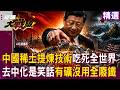 【川普拿晶片換稀土?】中國稀土提煉技術 吃死全世界！日本搏命深海挖泥、美國只會灑錢！ 尚智哥：沒技術 去中化只是作夢！｜#獨家觀點 #環球大戰線 #寰宇新聞 ‪