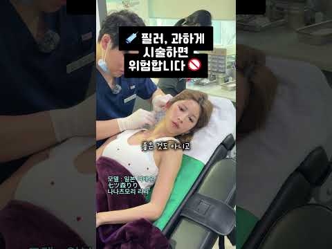 필러, 과하게 시술하면 위험합니다 — 리연케이의원 원장 영상