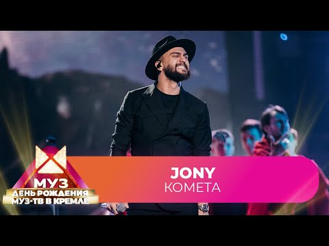 JONY - Комета | 26 ЛЕТ МУЗ-ТВ. День Рождения в Кремле