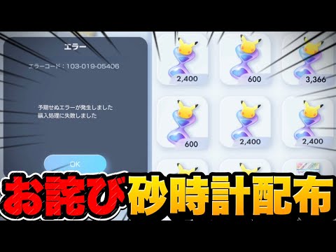 ポケポケ】お詫びパック砂時計が無料配布！大量補填を必ず受け取れ