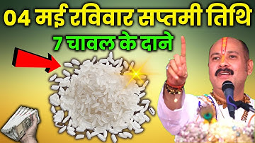 04 मई रविवार सप्तमी तिथि को 7 चावल के दाने वाला उपाय जरूर करें || Pradeep Ji Mishra #ravivar