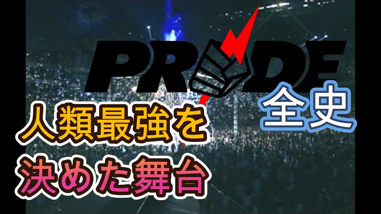 PRIDE全史】～“世界最高峰”の誕生から消滅まで～ - YouTube