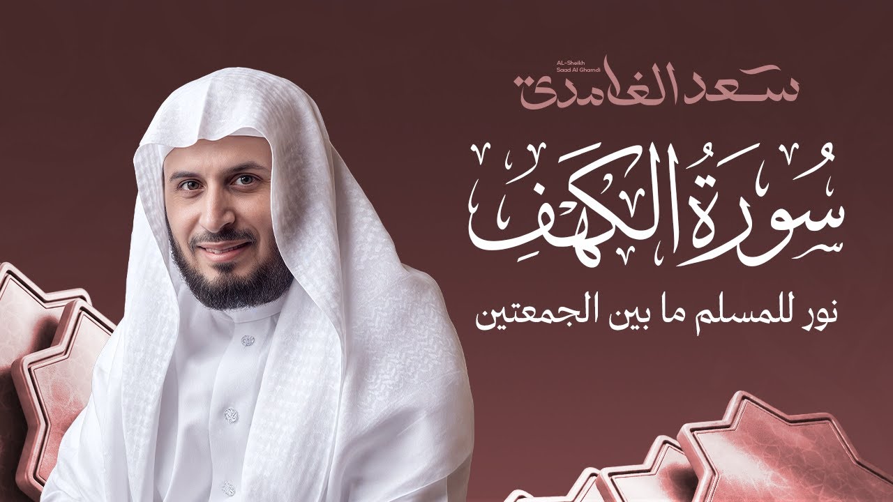 سورة الكهف كاملة بصوت الشيخ سعد الغامدي | Surah Al-Kahf Sheikh Saad Al-Ghamdi