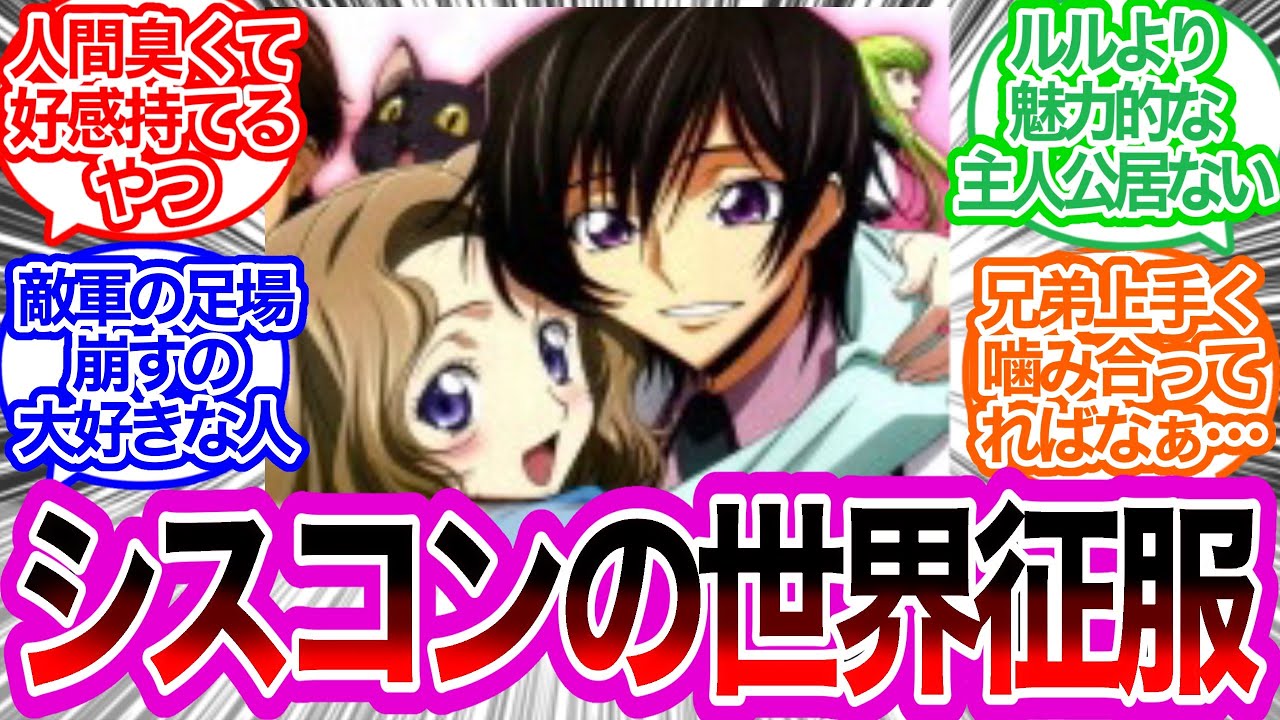 ルルーシュという大人気主人公に対するみんなの反応集