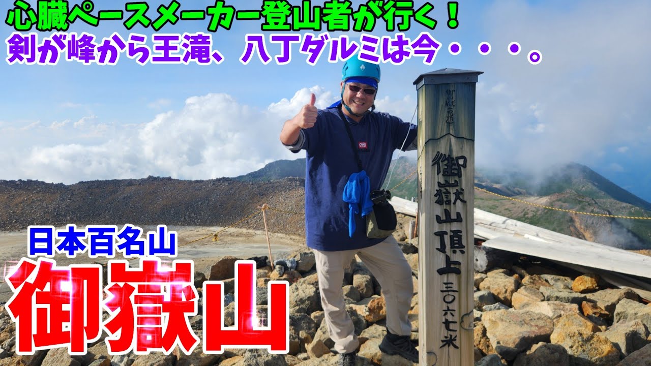 Mount Ontake [From Ninoike Sanso to Kengamine and Haccho Darumi