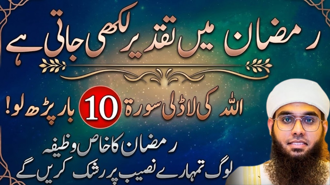Ramzan 2026 Special Amal | Yeh Surah 10 Bar Parh Lo Aur Dua Maango Mufti Shamail Nadwi