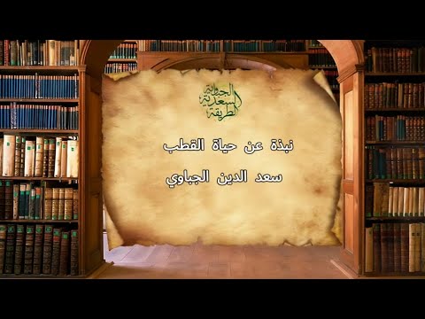 نبذة عن حياة الشيخ سعد الدين الجباوي
