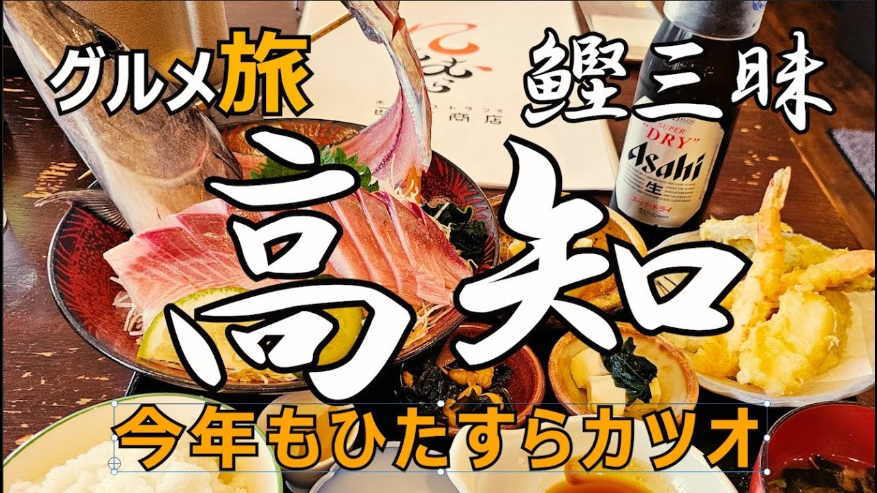 高知グルメ ひとり旅　今年もカツオ、ひたすらカツオ