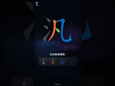 「汎」字點打？「汎」的倉頡碼教學｜五色倉頡/速成字典