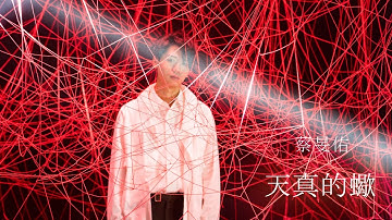 蔡旻佑 Evan Yo《天真的蠍 Fatal Elegance》Official Music Video