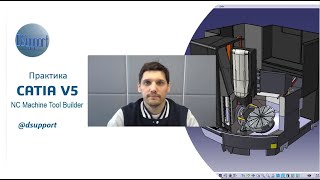 CATIA V5 | NC Machine Tool Builder | Практика