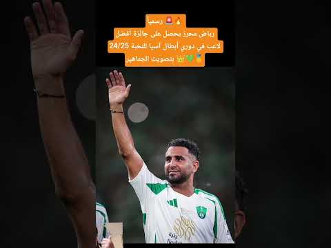 رسميا رياض محرز يحصل على جائزة أفضل لاعب في دوري أبطال آسيا للنخبة 24 25 بتصويت الجماهير