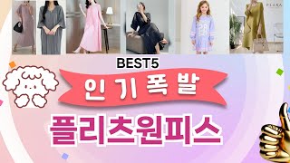 플리츠원피스 이걸 안보면 후회 합니다! 5개의 가성비 갑 아이템 BEST공개