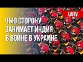 Индия: позиция страны на фоне войны РФ против Украины. Марафон FreeДОМ