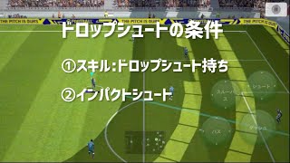 ドロップシュートの蹴り方_eFootball™2022アプリ【イーフト】