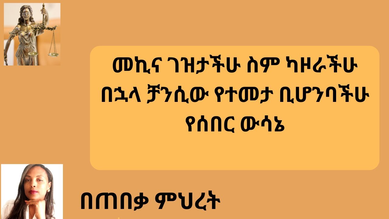 መኪና ገዝታችሁ ስም ካዞራችሁ በኋላ ቻንሲው የተመታ ቢሆንባችሁ ( የሰበር ውሳኔ #law # chilot # ethiopian lawyer