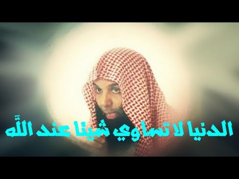 الطريق الي الله  الشيخ خالد الراشد الدنيا لا تساوي شيئا عند الله موثر جدا