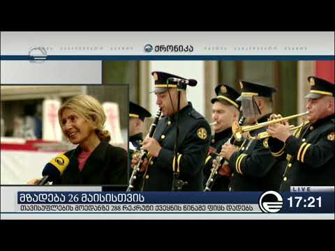 საქართველოს 26 მაისისთვის ემზადება