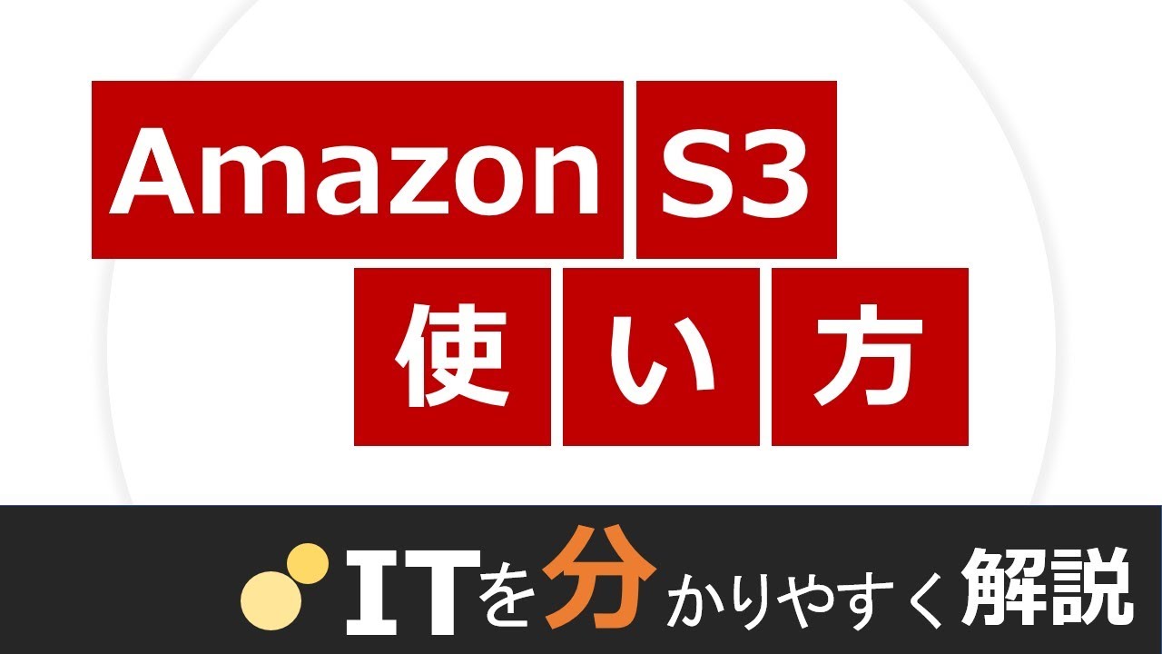 Java Amazon S3からファイルをダウンロードする方法 Itを分かりやすく解説