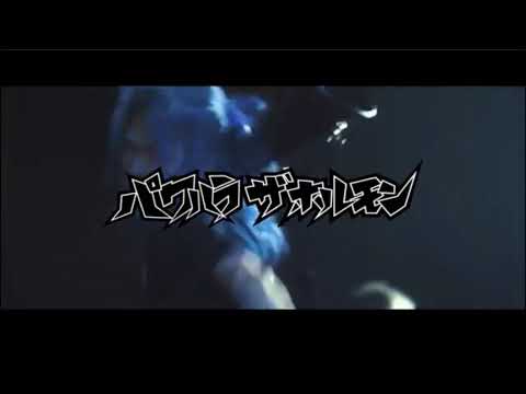 「パワハラザホルモン」の映像で「こうせい ざ たぴおか」の歌にしてみた