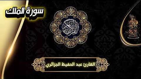 سورة الملك القارئ عبد الحفيظ الجزائري صوت جميل جدا