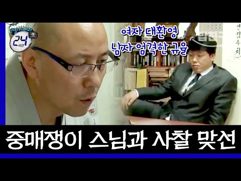 [#밥친구] 스님 짝을 찾아주세요(❁´◡`❁) 결혼의 달인(=스님)이 맞선 명당(=절)에서 중매를 하다😎 | #관찰카메라24시간 7회