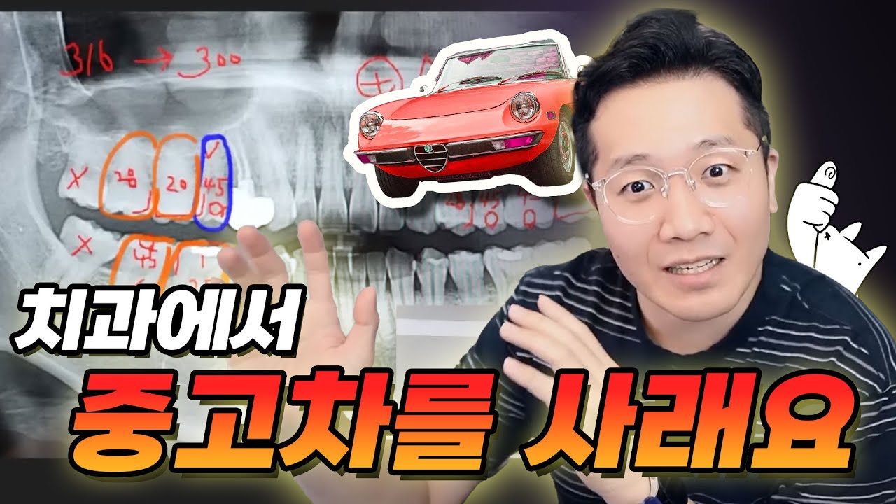 치과에서 중고차를 사래요! 근데 차는 안준대요 😭 (feat. 제발 치실해)