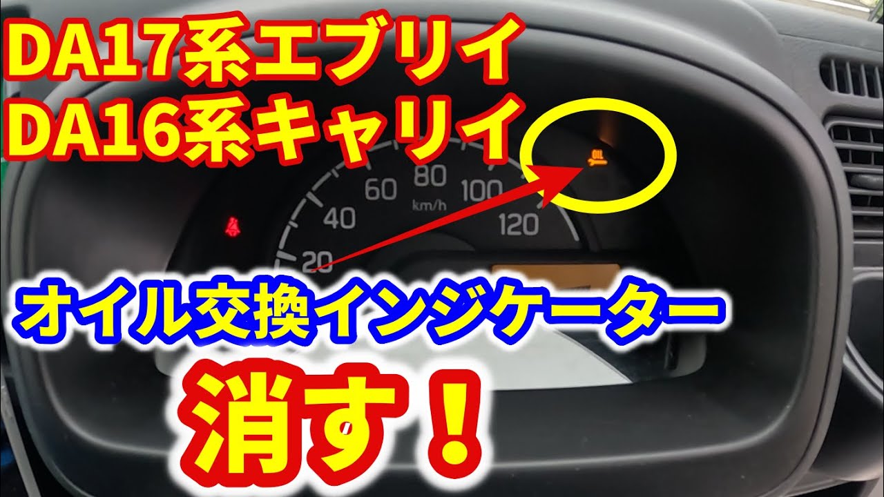 Suzuki Every & Carry] How to turn off the oil change indicator