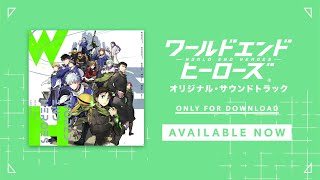 『ワールドエンドヒーローズ　オリジナル・サウンドトラック』PV
