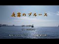 夜霧のブルース  / ディック・ミネ Cover 健太郎