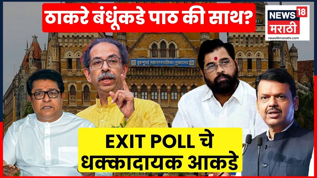 BMC Elections Exit Poll 2026 | मुंबईकरांची Thackeray ठाकरे बंधूंकडे पाठ की साथ? | N18V