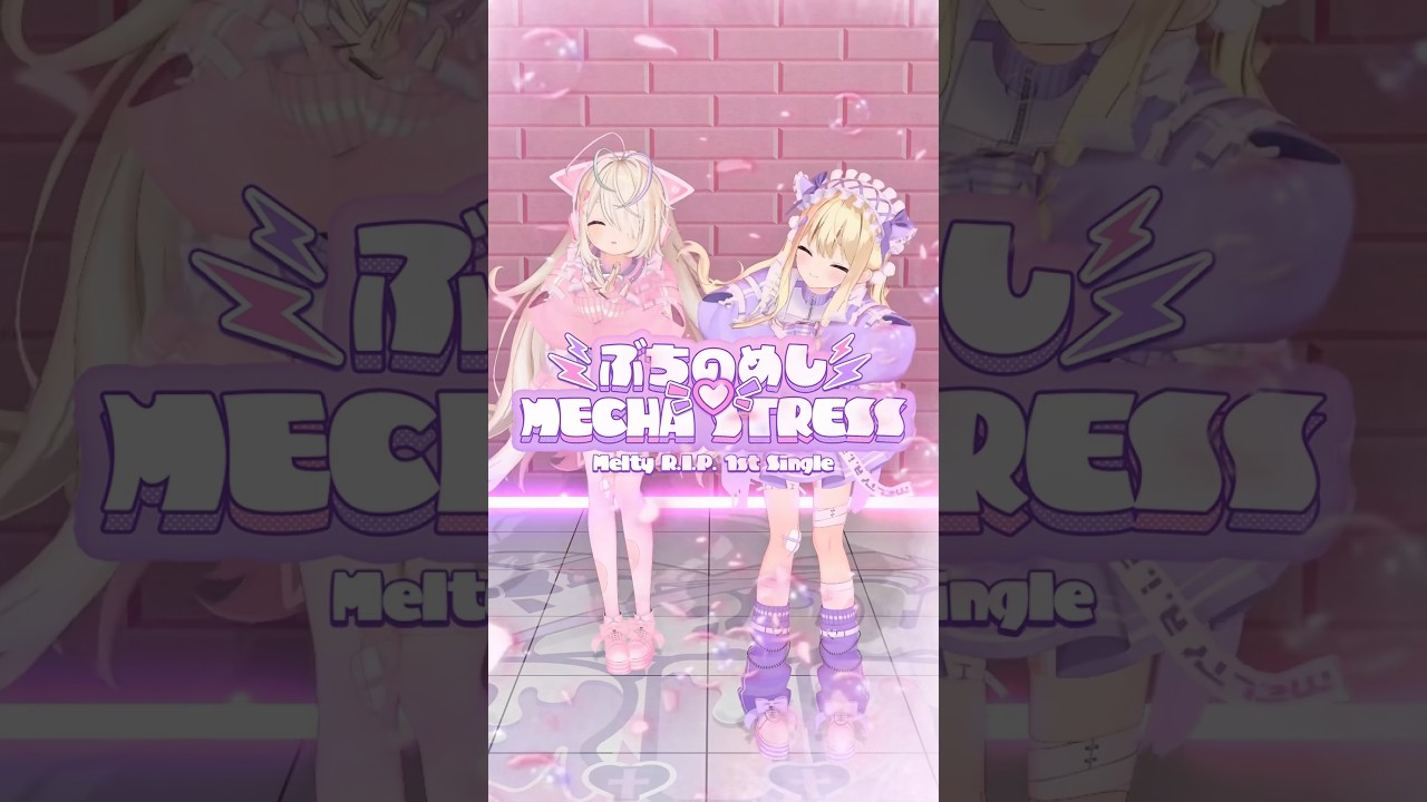 #めるりぷ 最後の #shorts ❤️🩹2年間応援本当にありがとうございました💜🩷#ぶちのめしMECHASTRESS #Vtuber #idol #月紫アリア #九楽ライ #shorts