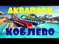 #10 АКВАПАРК КОБЛЕВО 2017. WATERPARK KOBLEVO 2017. AQUAPARK KOBLEVO 2017