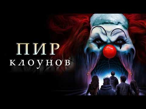 «Пир Клоунов»