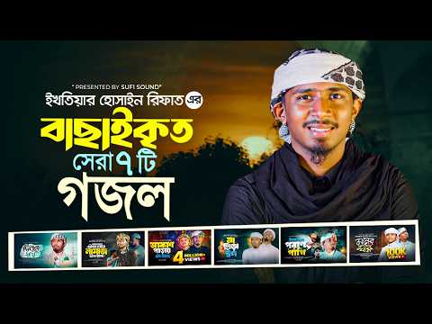 জনপ্রিয় সেরা ৭ টি ইসলামিক গান || Top 7 Islamic Songs in the World || Best Bangla Gojol 2026