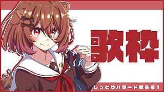 [LIVE] 【歌枠】しっとりバラード🎶🎤#1