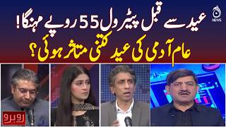 Petrol Price Hike Rs 55 | Impact on Common Man Eid 2026 | Fuel Crisis Pakistan - Rubaroo
