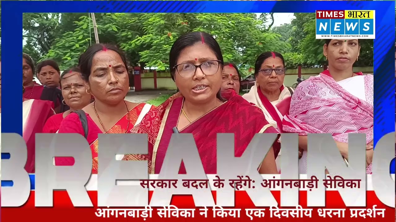 सरकार बदल के रहेंगे: आंगनबाड़ी सेविका, एक दिवसीय धरना प्रदर्शन। 