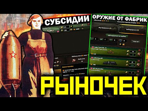 Видео: HoI 4 МИРОВОЙ РЫНОК - торговля и прибыль по карточкам  /  Hearts of Iron 4