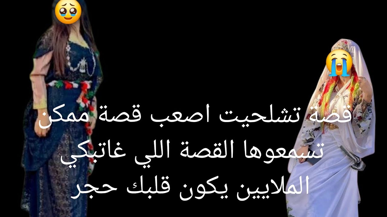 قصة تشلحيت اختي دمرتلي حياتي😱 قصة التي ابكت الملايين 😭