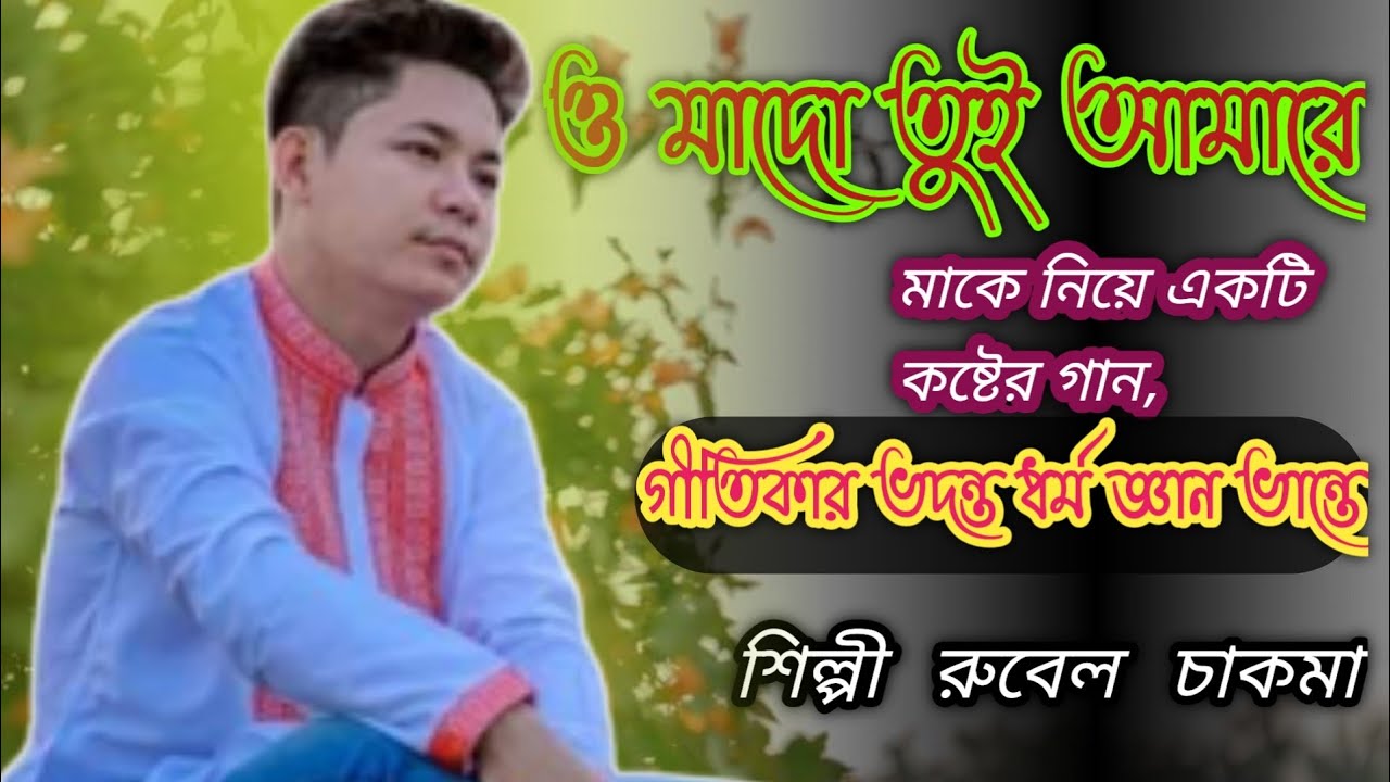 New chakma Buddhist song ohhh madw tuisinger rubel chakma songs juju creators