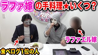 嫁の手料理を食べログ1位ブロガーにガチで星つけてもらった【ドッキリ、ラファエル】