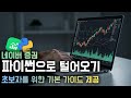 네이버 증권 크롤링 실전 강의! 원하는 주식 정보 자동 수집